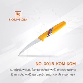 มีด KOMKOM 001B  มีดคว้าน ด้ามพลาสติกสีเหลือง 3 นิ้ว  คมคม