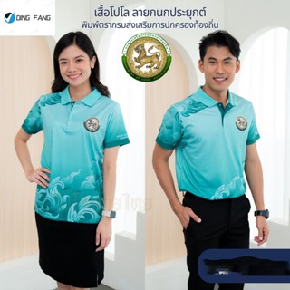 Dingfang Th1 เสื้อโปโลลายกนก ตรากรมส่งเสริมการปกครองท้องถิ่น เสื้อหน่วยงาน รุ่นTHDLA1 เสื้อพิมพ์ลายไทย ไม่ต้องรีด พร้อมส่ง