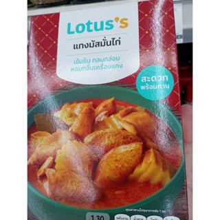 แกงมัสมั่นไก่ ตราโลตัส เข้มข้นทั่ว หอมกลิ่นเครื่องแกง สะดวกพร้อมทาน 200g Massaman Chicken Curry Lotus Brand convenient