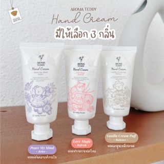 🔥 Teddy house Aroma Teddy Hand Cream บำรุงมือและเล็บ ให้ความชุมชื่น ลดเลือนริ้วรอย ซื้อครบ1000บาทรับฟรี 1 หลอด