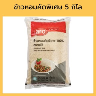 เอโร่ ข้าวหอมคัดพิเศษ 100% 5 กิโลกรัม รหัส : 180321