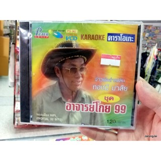 vcd ทองมี มาลัย อาจารย์โกย 99 จ้าพ่อลำเพลิน มักสาวเสื้อลาย vcd.peter karaoke