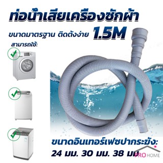 Prohome ท่อน้ำทิ้งเครื่องซักผ้า ยาว 1.5 เมตร เส้นผ่าศูนย์กลางต่อจากเครื่อง 4 cm ท่อน้ำทิ้งอ่างล้างจาน Drain pipe