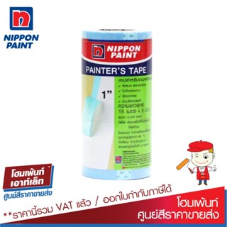 เทปและกาว นิปปอน เทปกาวสำหรับงานสี กระดาษกาว Nippon Paint Painter Tape  1 แถว (5 ม้วน) #อุปกรณ์