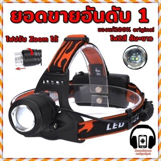 ไฟฉายคาดหัว ไฟฉาย ไฟส่องสัตว์ HEADLAMP LED  2 หลอดคู่ไฟขาว ไฟส้ม ซูมได้ กันละอองฝนได้