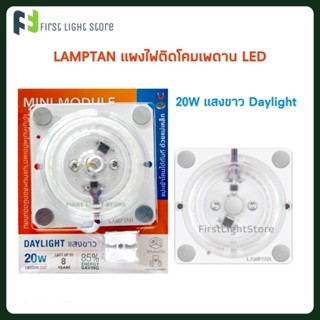 Lighting Lamptan แผงไฟ โคมเพดาน MINI MODULE LED 12W, 20W- แสงขาว Daylight