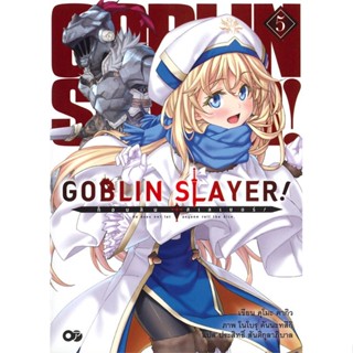 Naiin Outlet (นายอินทร์ เอาท์เล็ท) หนังสือ ก็อบลิน สเลเยอร์ Goblin Slayer! เล่ม 5 (ฉบับนิยาย)