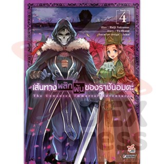 เส้นทางพลิกผันของราชันอมตะ เล่ม 1 - 4 ( มังงะ ) ( เดกซ์ ) ( MANGA ) ( DEX ) ( NOM )