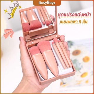 B.B. แบบพกพา 5 ชิ้น ชุดแปรงแต่งหน้า สวยครบเซต Makeup brush