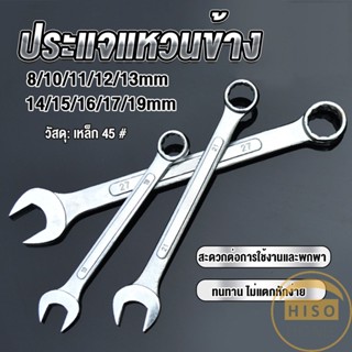 Hiso ประแจแหวนข้าง เบอร์ 8-19mm ประแจ ปากตาย แหวนข้าง  OC wrench