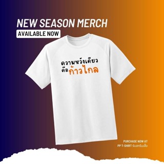 NEW เสื้อยืดความหวังเดียว คือก้าวไกล ผ้า Cotton100%  ใหม่เอี่ยม