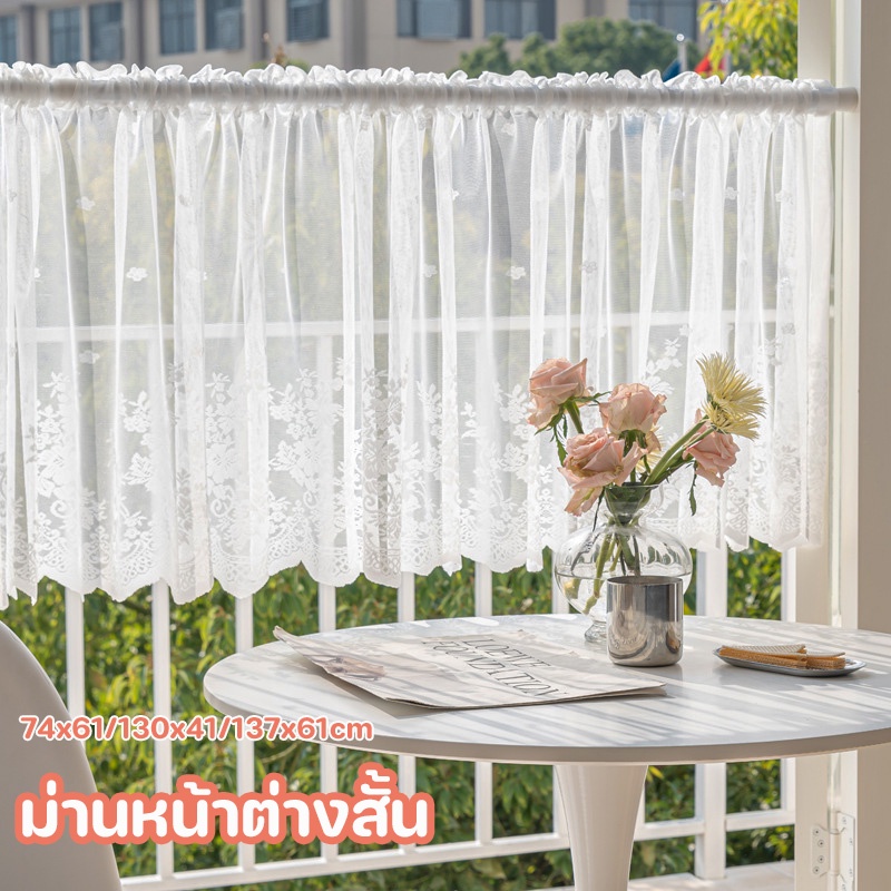 พร้อมส่ง🏘️ ม่านหน้าต่างสั้น ม่านหน้าต่างลูกไม้ ของตกแต่งบ้าน 74x61/130x41/137x61cm