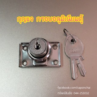 Super Lock กุญแจกรอบเงาลาย กุญแจกรอบตู้ กุญแจกรอบตู้อลูมิเนียม