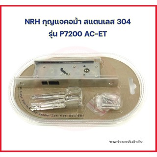 Power Lock NRH กุญแจคอม้า สแตนเลส 304 รุ่น P7200 AC-ET กุญแจบานเลื่อน