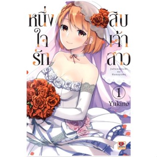 หนึ่งใจรักสิบเจ้าสาว เล่ม 1 ( มังงะ ) ( เซนชู ) ( MANGA ) ( ZENSHU ) ( NOM )