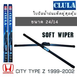 ใบปัดน้ำฝน CLULA เเพ็คคู่ HONDA CITY TYPE Z ปี 1999-2002 ขนาด 24-14จัดส่งเร้ว *จัดส่งเร้ว