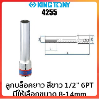 TT Kingtony 4255 ลูกบล็อคยาวพิเศษ 120mm สีขาว 1/2 6PT (มีให้เลือกขนาด 8-14mm)Ss