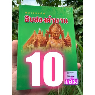 แพ็ค 10 เล่ม - สวดมนต์ สิบสองตำนาน (มนต์พิธี 12 ตำนาน) - [๑๐๒] จำนวน 10 เล่ม - พิมพ์โดยคลังนานาธรรม - จำหน่ายโดย ร้าน...