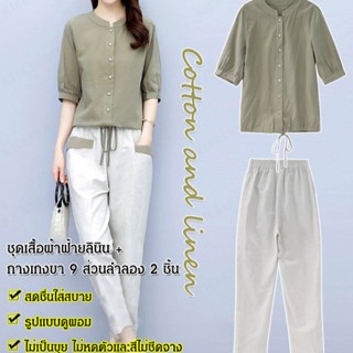 YYYชุดเสื้อผ้าฝ้ายลินิน + กางเกงขา 9 ส่วนลำลอง 2 ชิ้น