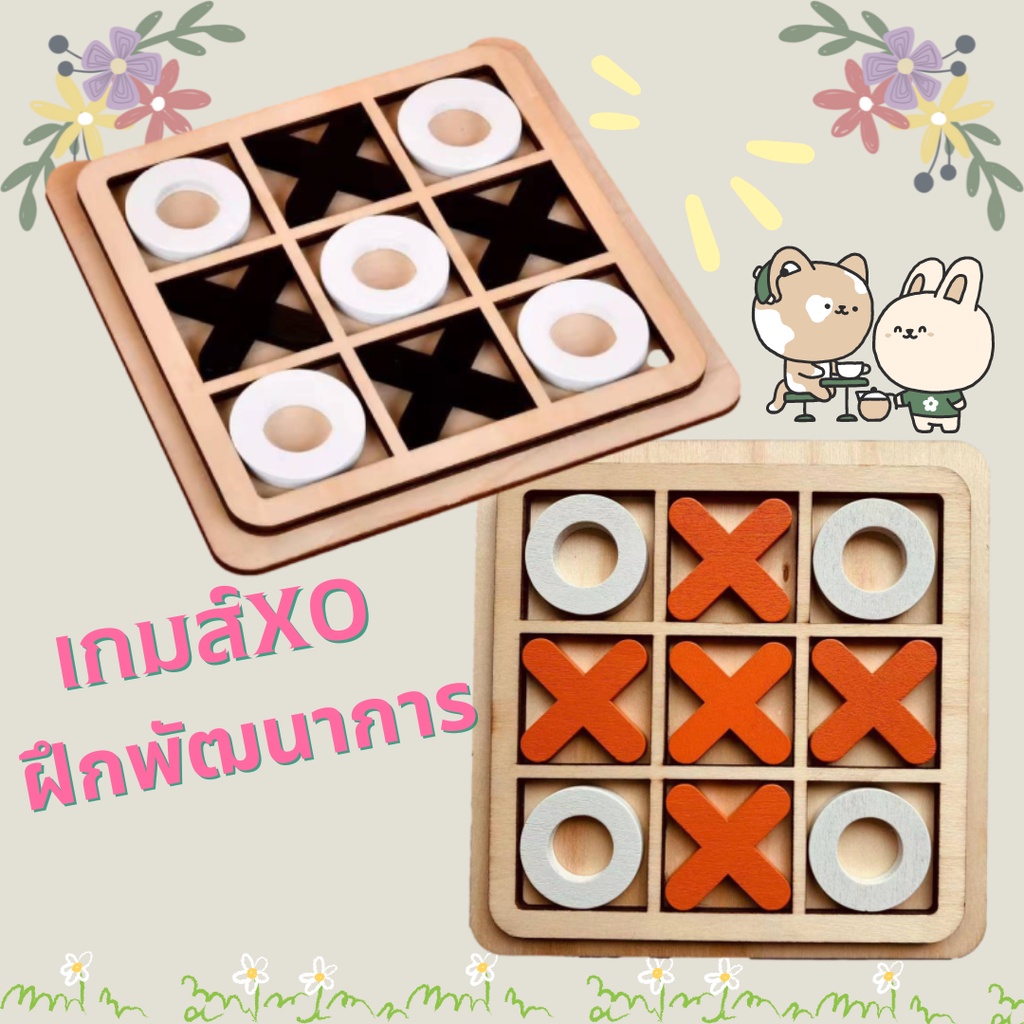 เกมส์สำหรับฝึกพัฒนาการเด็ก เกมส์โต้ตอบXO เกมส์สำหรับฝึกสมอง ส่งเสริมการเรียนรู้เด็ก 1893