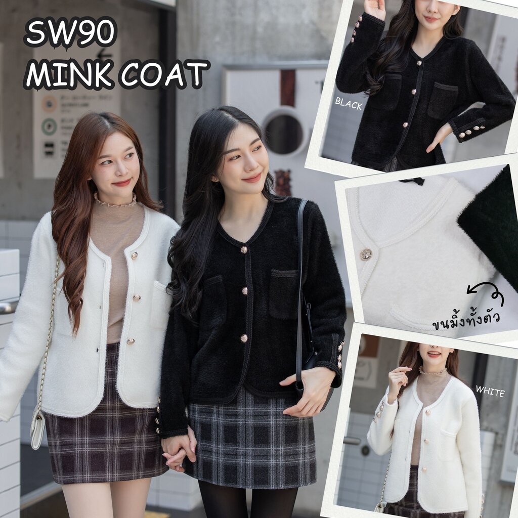 SW90 เสื้อคลุมบุขนมิ้งทั้งตัว ขนถักแน่นไม่หลุดง่าย ไม่ระคายผิว รุ่น MINK COAT COATMEE