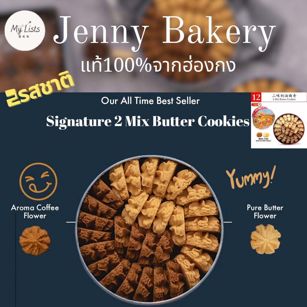 2 Mix Butter Cookies 640g. Jenny Bakery Jenny Cookies พร้อมส่ง เจนนี่คุกกี้ ฮ่องกง