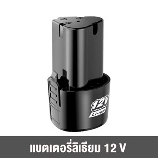 แบต แบตเตอรี่ สว่านไร้สาย สว่าน 12V Lithium-ion Battery แบตลิเธียมไอออน แบตเตอรี่เครื่องตัดหญ้า เครื่องตัดหญ้า