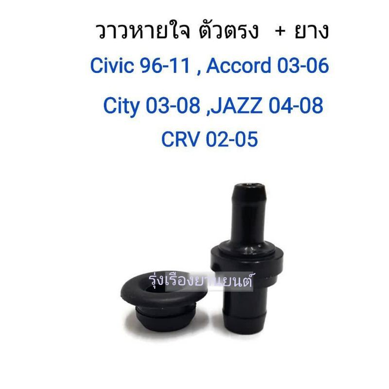พงศ์ยานยนต์ S.PRY วาวหายใจ ตัวตรง CIVIC 96-11 , ACCORD 03-06 , CRV 02-05 JAZZ 04-08 , CITY 03-08  รห