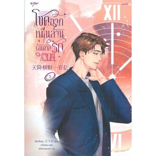 NiyomNiyai (นิยมนิยาย) หนังสือ โชคลาภหมื่นล้านบันดาลรัก เล่ม 5