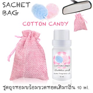 ชุดถุงหอม พร้อมขวดหยด 10 ml กลิ่น COTTON CANDY