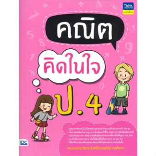 นายอินทร์ หนังสือ คณิตคิดในใจ ป.4