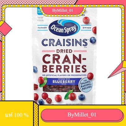 Ocean Spray Craisins Cranberries Blueberry 142g บลูเบอรี่อบแห้ง ทานเล่น ทานกับสลัด salads baking rec