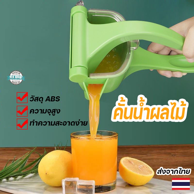 เครื่องคั้นน้ำผลไม้มือกด คั้นน้ำส้ม น้ำองุ่น Manual Juicer ทำความสะอาดง่าย วัสดุ ABS คุณภาพสูง