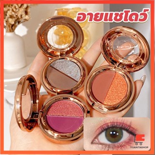 อายแชโดว์ 2สี พาเลทตามี 3 เฉดสี ให้เลือก อายชาโดว์ตา ติดทนนาน กันน้ำ กันเหงื่อ อายแชโดว์กลิสเตอร์ eyeshadow