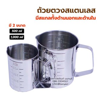 Magnate Measuring Cup ถ้วยตวงสแตนเลส ทรงกระบอก มีสเกล ทั้งด้านนอกและด้านใน กระบอกตวง สแตนเลส มีขนาด 500 และ 1000 ml