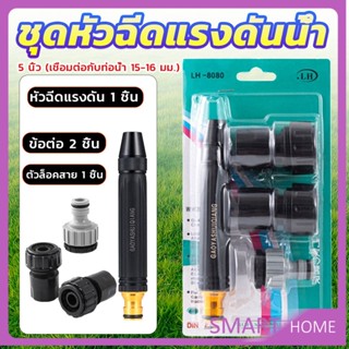 SMART หัวฉีดสเปรย์ฉีดน้ําแรงดันสูง  หัวฉีดน้ำล้างรถ รดน้ําต้นไม้ในสวน  ล้างพื้น ผนัง บ้าน  Watering System