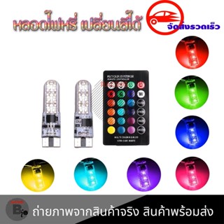 ไฟหรี่ 16 สี T10 (รถยนต์ รถจักรยานยนต์) ปรับได้ด้วยรีโมท หลอดไฟหรี่รถยนต์LED (0131)