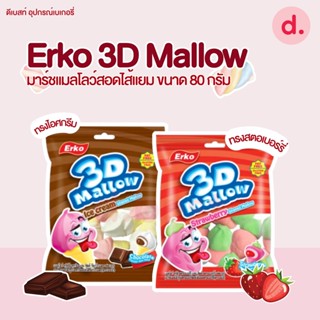 Erko Mallow Plus Twist Mallow มาร์ชเมลโล่เกลียวทวิตซ์ สอดไส้แยมผลไม้ ขนาด 180 กรัม