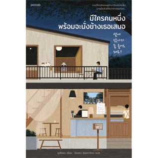 Amarinbooks (อมรินทร์บุ๊คส์) หนังสือ มีใครคนหนึ่งพร้อมจะนั่งข้างเธอเสมอ