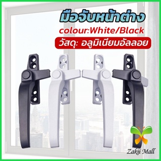 Z.M. อะไหล่มือจับล็อคหน้าต่าง อะลูมิเนียมอัลลอย แบบเปลี่ยน Window handle