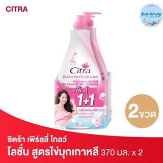 (2 ขวด/แพค) Citra ซิตร้า เพิร์ลลี่ โกลว์ ยูวี ออร่า โลชั่น 300 มล. Pearly White UV Aura Lotion