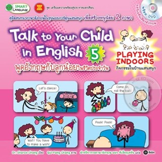 Bundanjai (หนังสือราคาพิเศษ) Talk to Your Child in English พูดอังกฤษกับลูกน้อยในชีวิตประจำวัน 5 : Playing Indoors