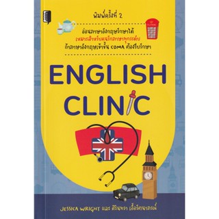 Bundanjai (หนังสือภาษา) English Clinic