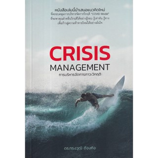 Bundanjai (หนังสือการบริหารและลงทุน) การบริหารจัดการภาวะวิกฤติ : Crisis Management