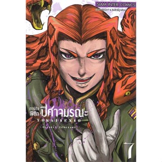 นายอินทร์ หนังสือ ภารกิจพิชิตปิศาจมรณะ ล.7