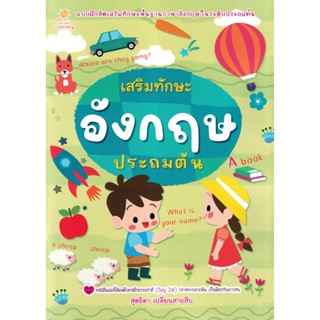 Se-ed (ซีเอ็ด) : หนังสือ เสริมทักษะอังกฤษประถมต้น