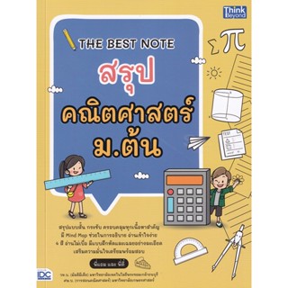 Bundanjai (หนังสือ) The Best Note สรุปคณิตศาสตร์ ม.ต้น