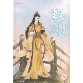 Bundanjai (หนังสือ) เกิดใหม่เพื่อคืนฐานะเดิม เล่ม 2