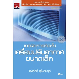 Bundanjai (หนังสือคู่มือเรียนสอบ) เทคนิคการติดตั้งเครื่องปรับอากาศขนาดเล็ก