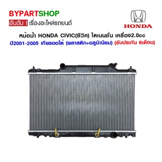 หม้อน้ำ HONDA CIVIC(ซีวิค) ไดเมนชั่น เครื่อง2.0cc หนาพิเศษ 26มิล ปี2001-2005 เกียรออโต้ (O.E.M รับประกัน 6เดือน)